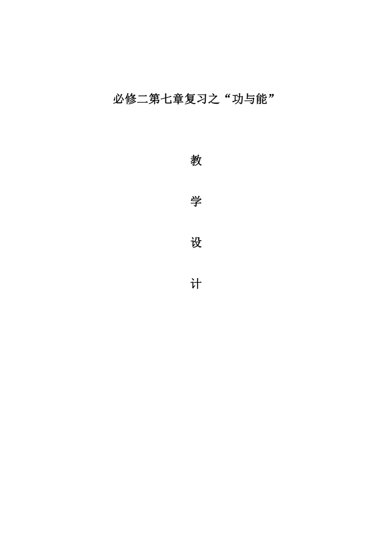 高中物理必修二教案-7.10能量守恒定律与能源-人教版