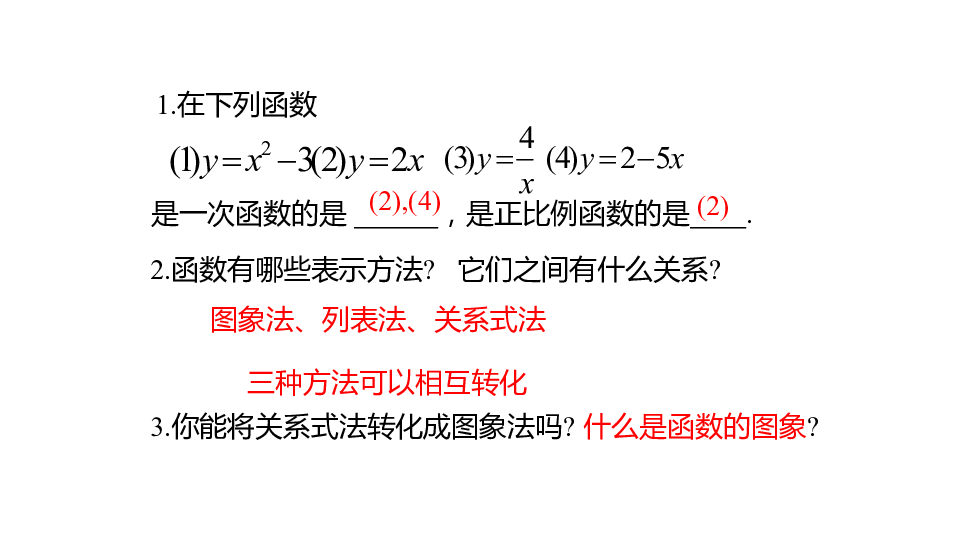 4.3一次函数的图象课件 (共37张PPT)