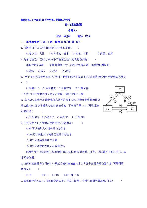 陕西省榆林市第二中学2018-2019学年高一下学期第二次月考地理试题