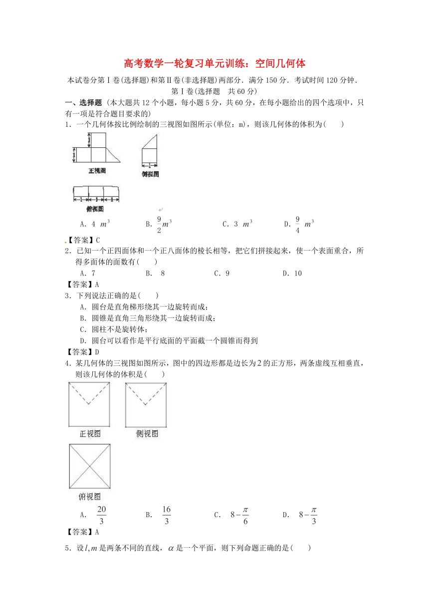 2014届湖南省农业大学附中高考数学一轮复习单元训练：《空间几何体》（新人教A版，含详细解析）