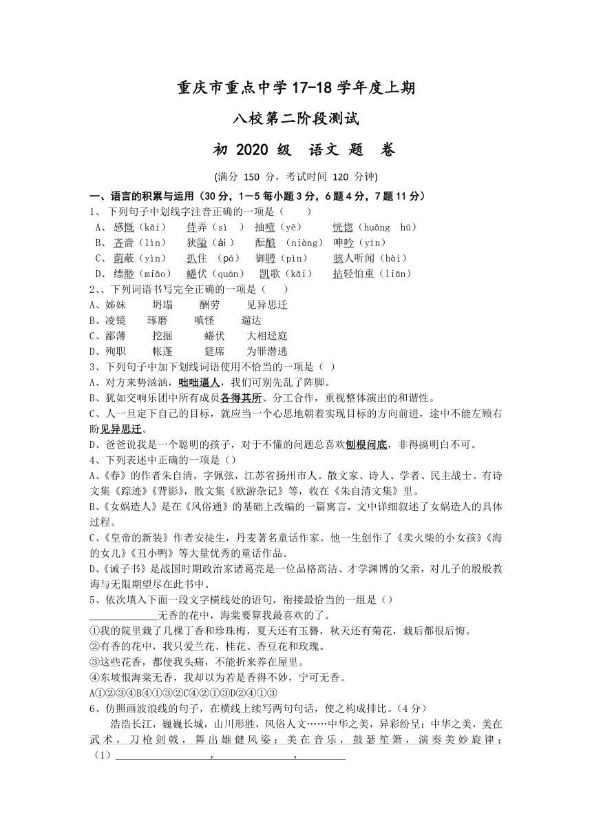 四川省重庆市重点中学（江津第二中学校等）八校2017-2018学年七年级上学期第二阶段测试语文试卷