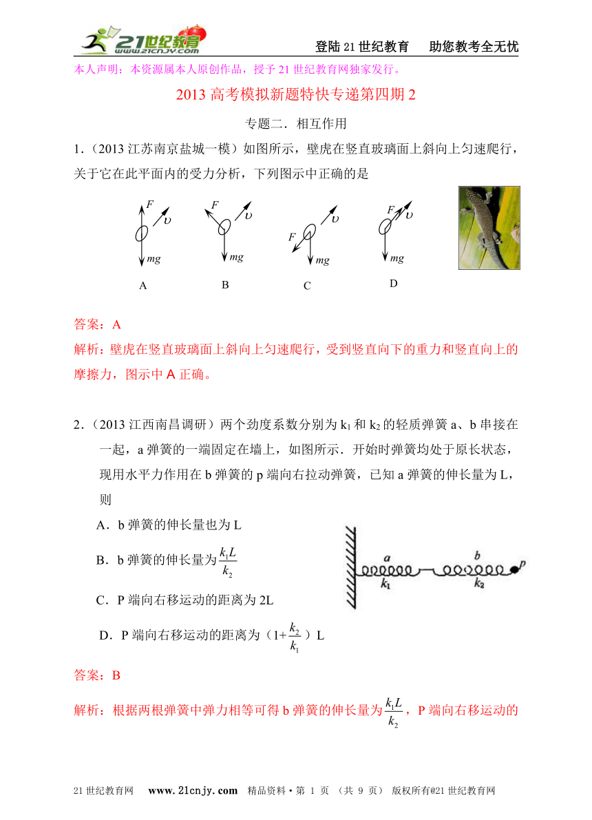 2013高考模拟新题特快专递第四期专题二相互作用