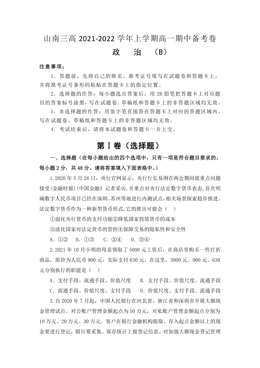 西藏自治区山南三高2021-2022学年高一上学期期中备考政治试卷（B卷）（Word版含答案）