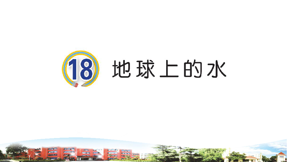 青岛版小学科学三年级上册18地球上的水教学课件(共33张PPT)
