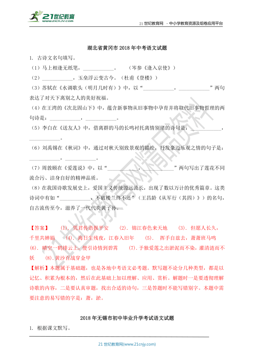 2018年中考语文真题分类汇编：古诗文默写(1)（含答案解析）