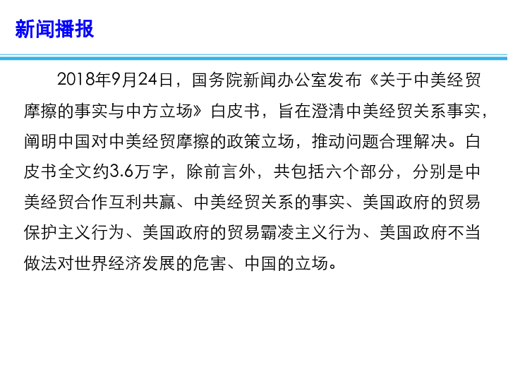 2019高考三轮时政热点课件：中国发布《关于中美经贸摩擦的事实与中方立场》白皮书（14张PPT）