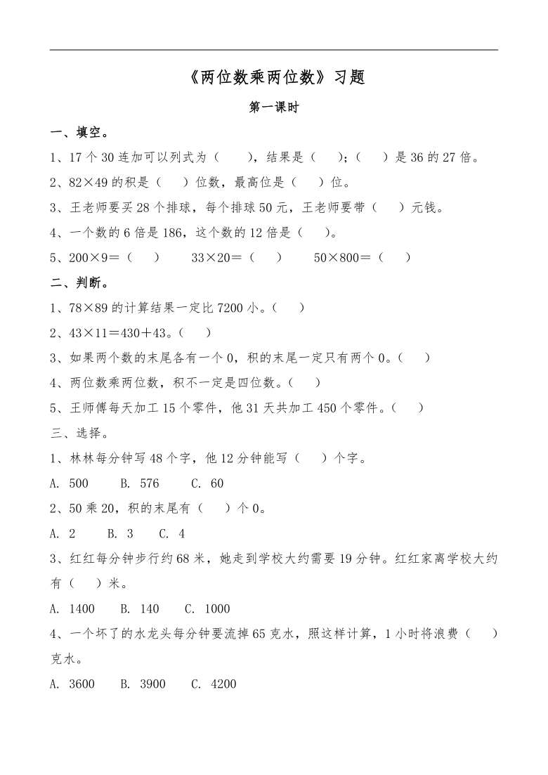 三年级数学下册试题 一课一练《两位数乘两位数》习题  人教版（无答案）