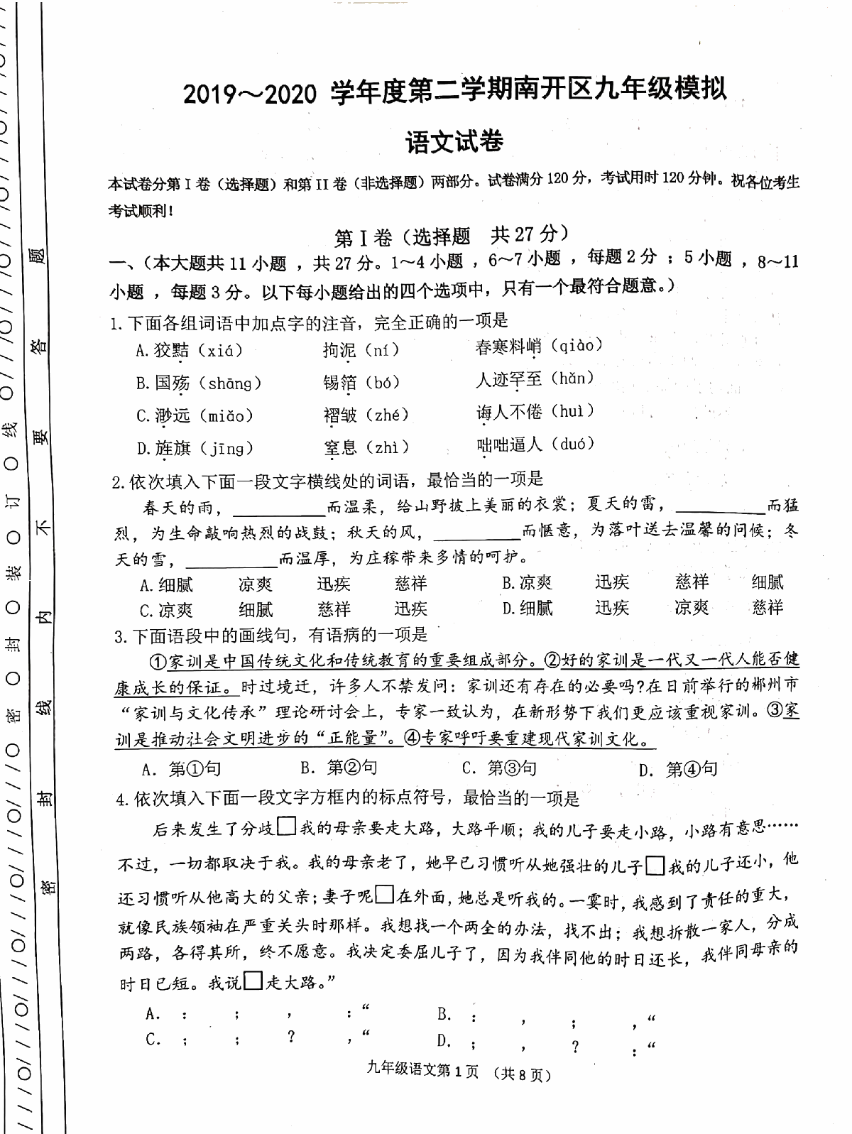 天津市南开区2020年6月初三中考二模语文试卷及答案（pdf版）