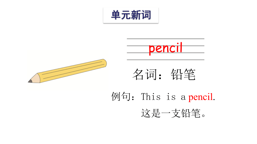 unit 3 is this your pencil 第一课时课件