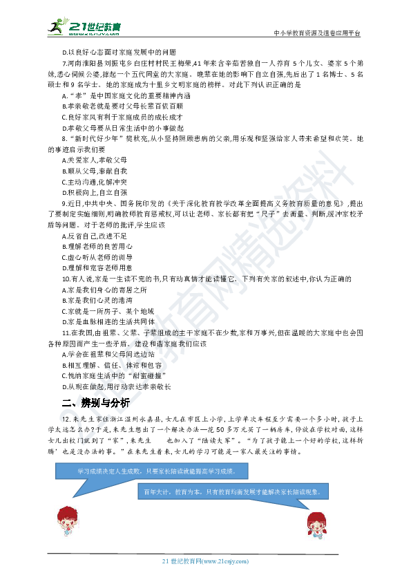 河南省2019--2020届统编道德与法治七年级上册第三单元师长情谊精练题