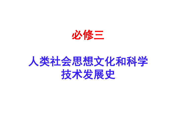 高中历史人教版必修三课件：第1课“百家争鸣”和儒家思想的形成 (共38张PPT)