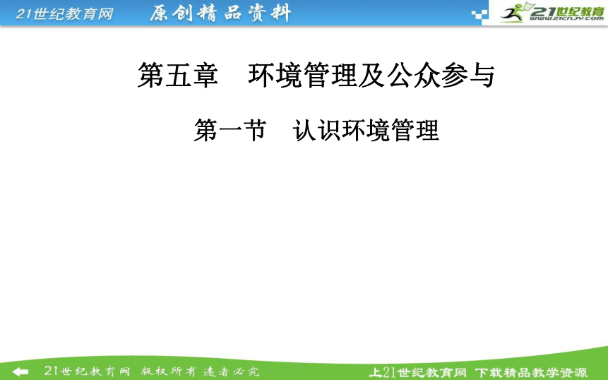 【金版学案】2014-2015学年高中地理 第五章 第一节 认识环境管理课件 新人教版选修6