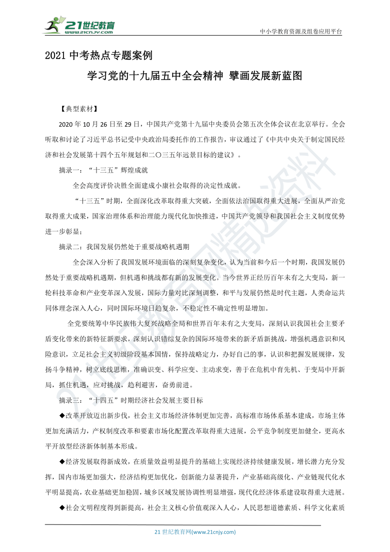 2021中考道法热点专题案例二十七《学习党的十九届五中全会精神 擘画发展新蓝图》