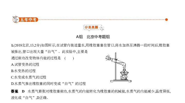 2020届北京中考物理复习课件 专题十一 内能和热量（共136页）