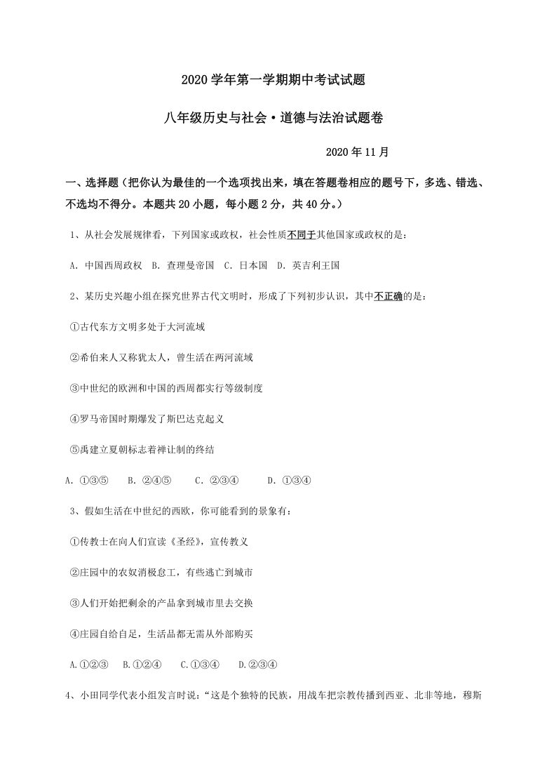 浙江省湖州市吴兴区2020-2021学年第一学期八年级社会法治期中考试试题（word版 含答案）