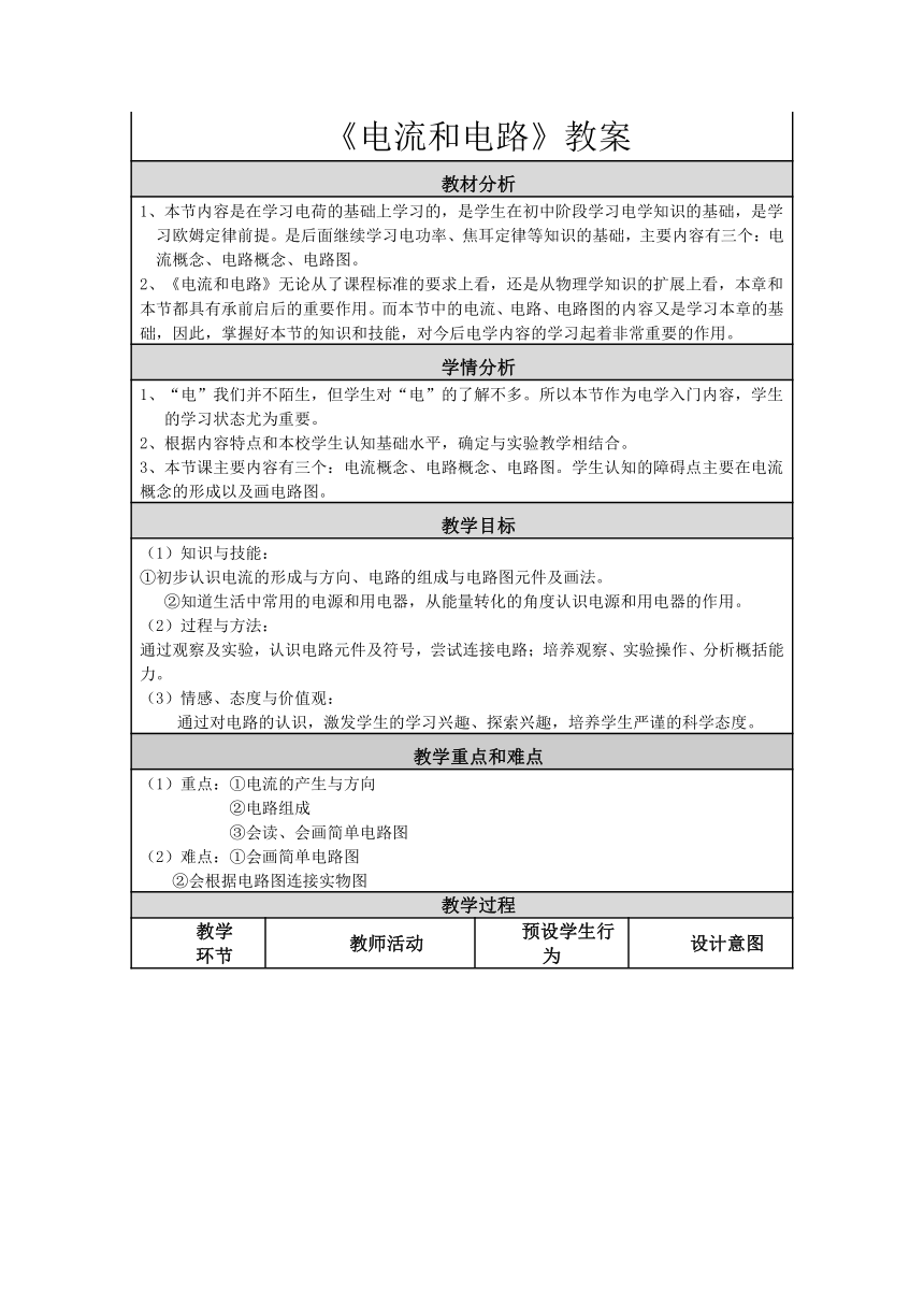 人教版九年级物理全一册 15.2 电流和电路 （表格式）教案