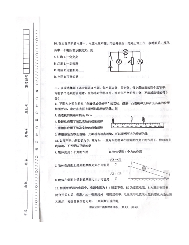 2020年天津市津南区初中毕业生学业考试模拟物理试卷（pdf版 含答案）