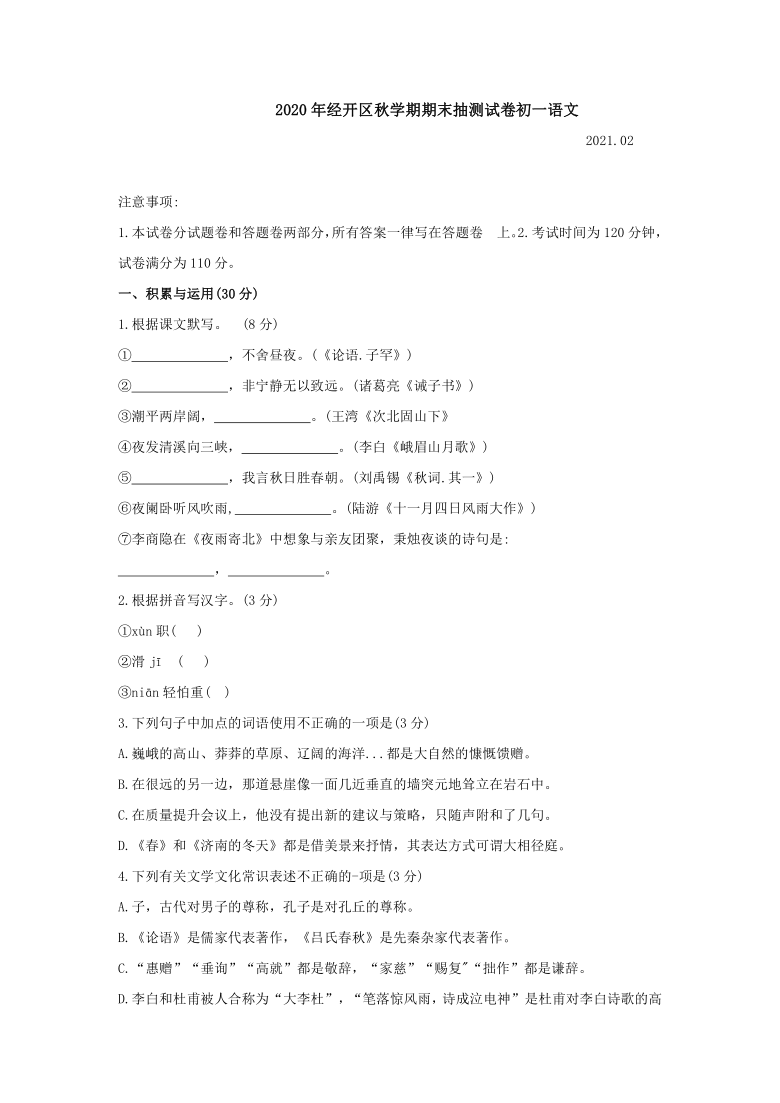 江苏省无锡市经开区2020-2021学年七年级上学期期末语文试卷（word版有答案）