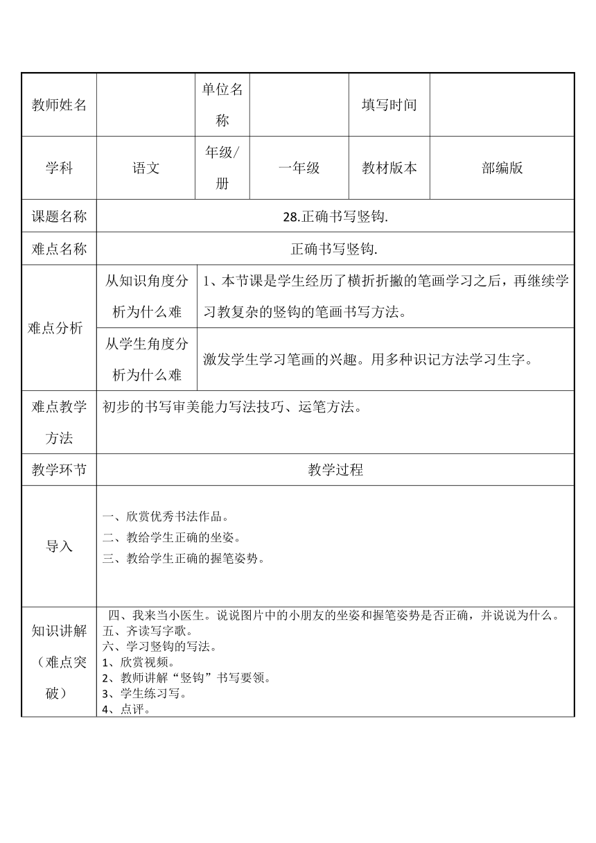 一年级上册语文正确书写竖钩教案表格式