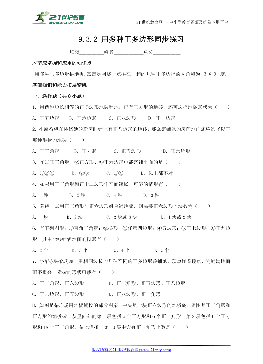 9.3.2 用多种正多边形同步练习