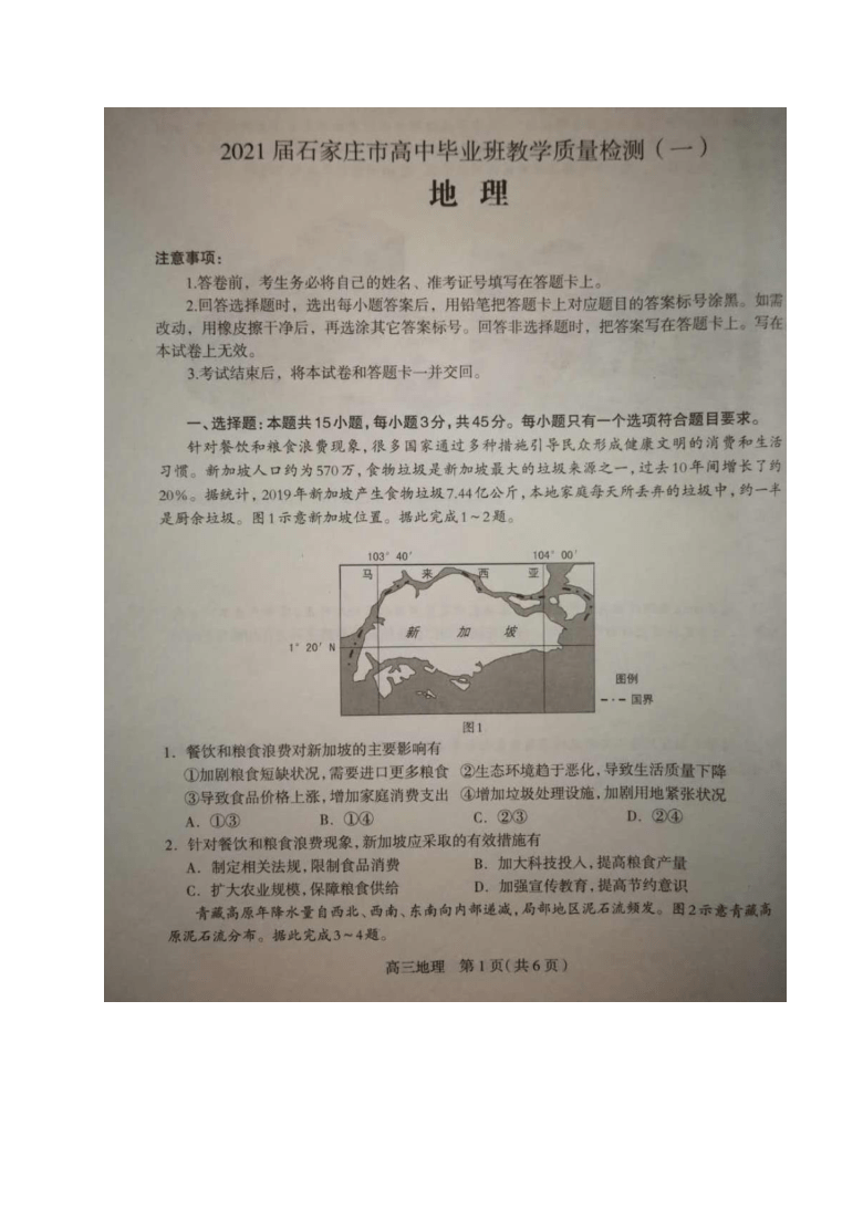 河北省石家庄市2021届高三第一次月考地理试题 图片版含答案