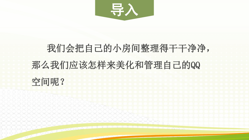 活动4 美化、管理空间主页 课件