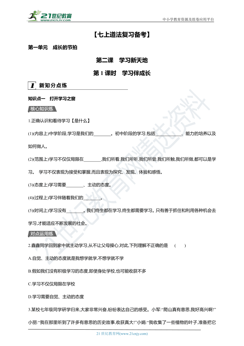 七上道法同步作業第二課第1課時學習伴成長含答案解析