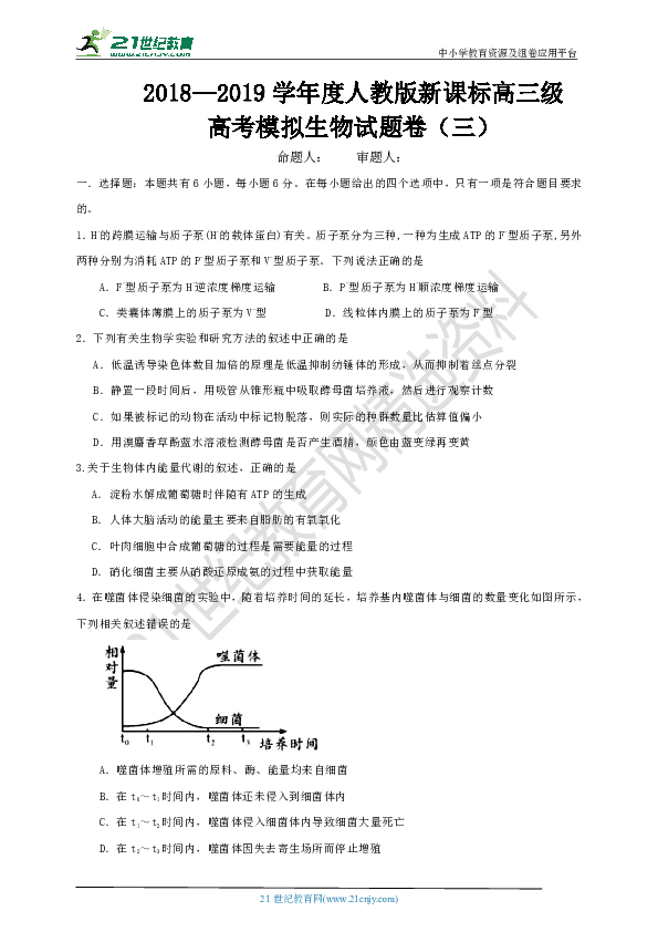 2018—2019学年度人教版新课标高三级高考模拟生物试题卷（三）