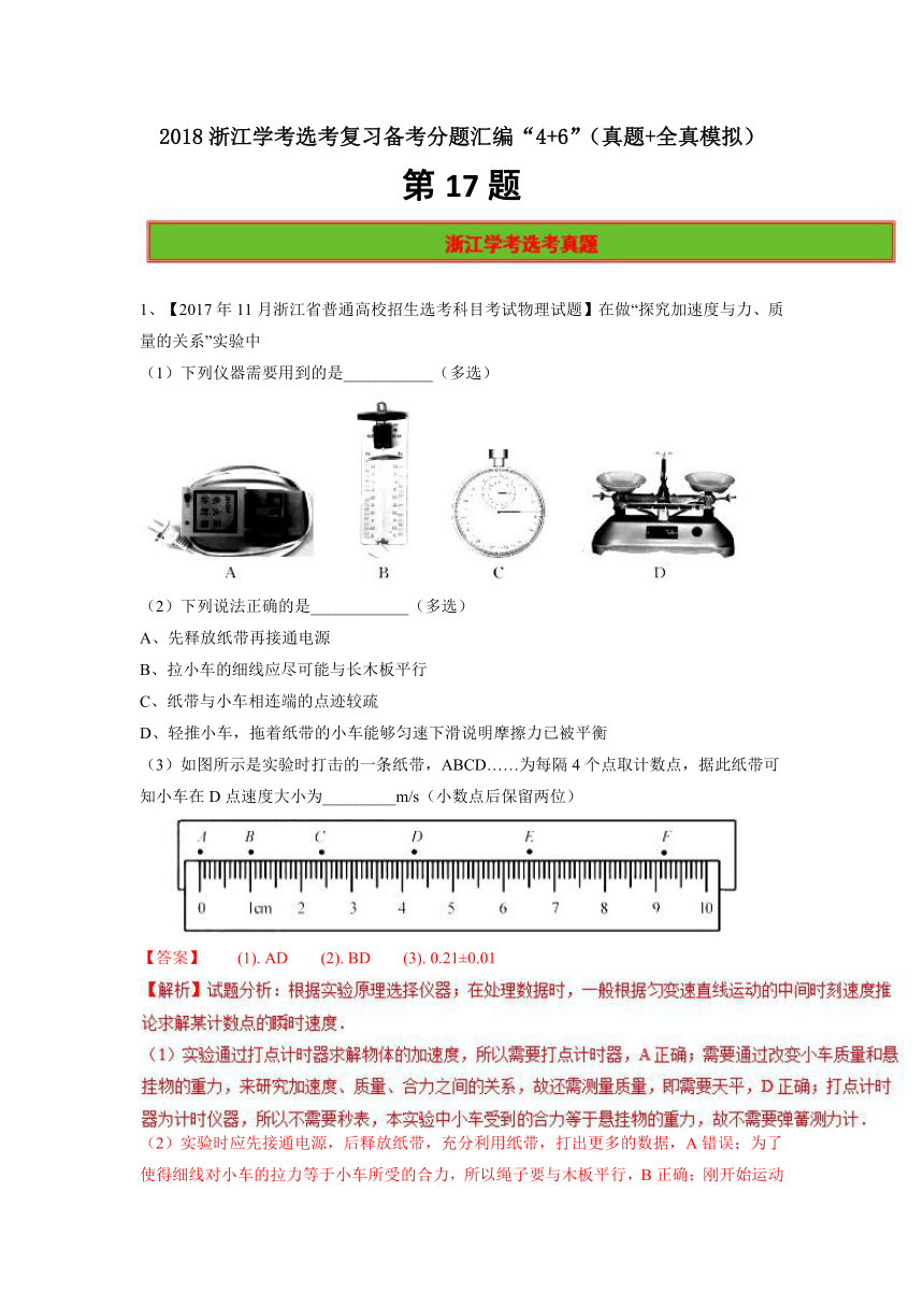 2018年浙江学考物理选考复习备考分题汇编“4+6”  第17题 （真题+全真模拟）word版含解析