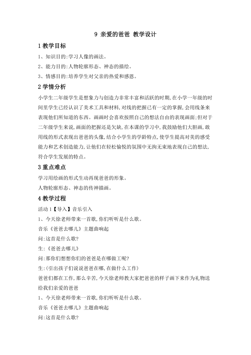 9 亲爱的爸爸 教学设计