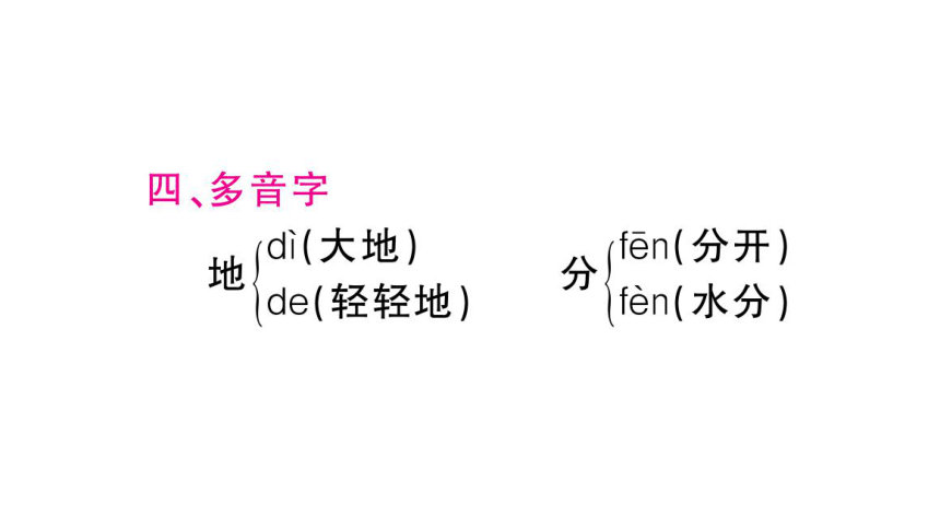 部编人教版一年级下册单元复习总结-第四单元