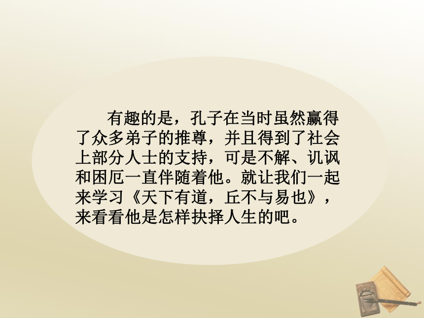 第一课《天下有道 丘不与易也》课件