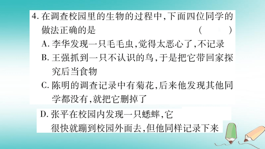 2018秋七年级生物上册第1单元第1章第2节调查周边环境中的生物习题课件（27张ppt）