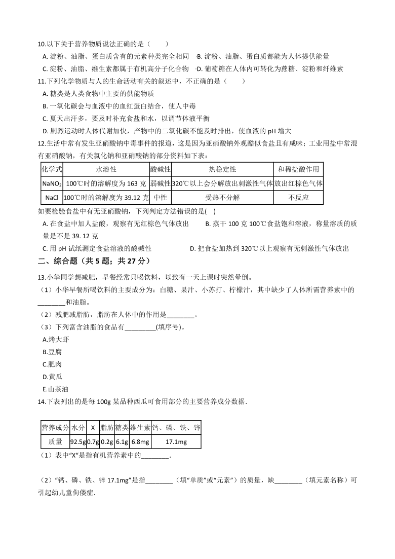 2020-2021学年人教版九年级化学下册12.1 人类的营养物质 同步测试 （含答案）