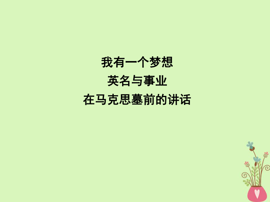 2018版高中语文专题1我有一个梦想英名与事业在马克思墓前的讲话课件苏教版必修4