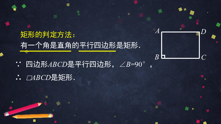 人教版八年级下册数学 18.2.1矩形的判定 课件（55张ppt）