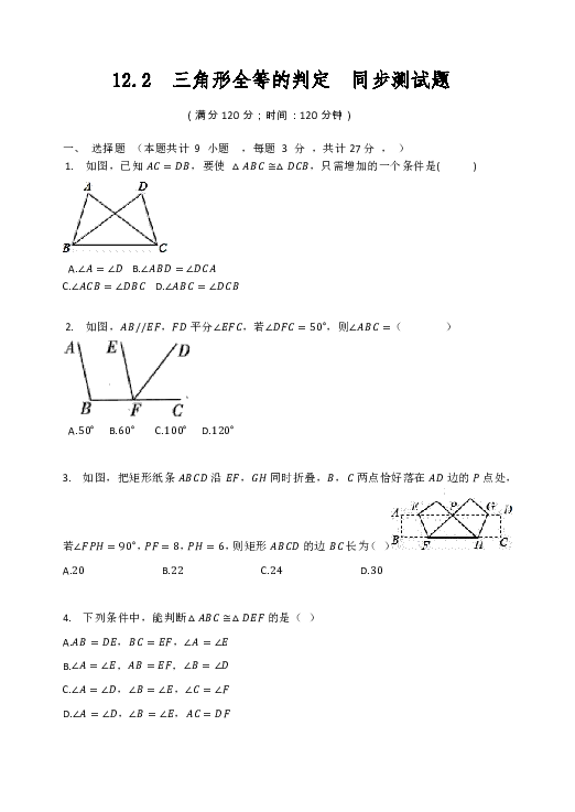 人教版八年级数学上册  12.2  三角形全等的判定  同步测试题（word版无答案）