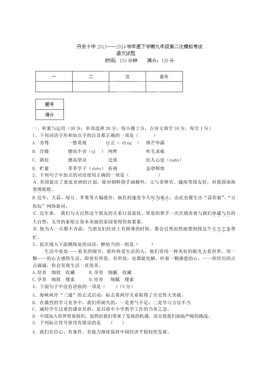 辽宁省丹东市第十中学2014届九年级第二次模拟考试语文试题