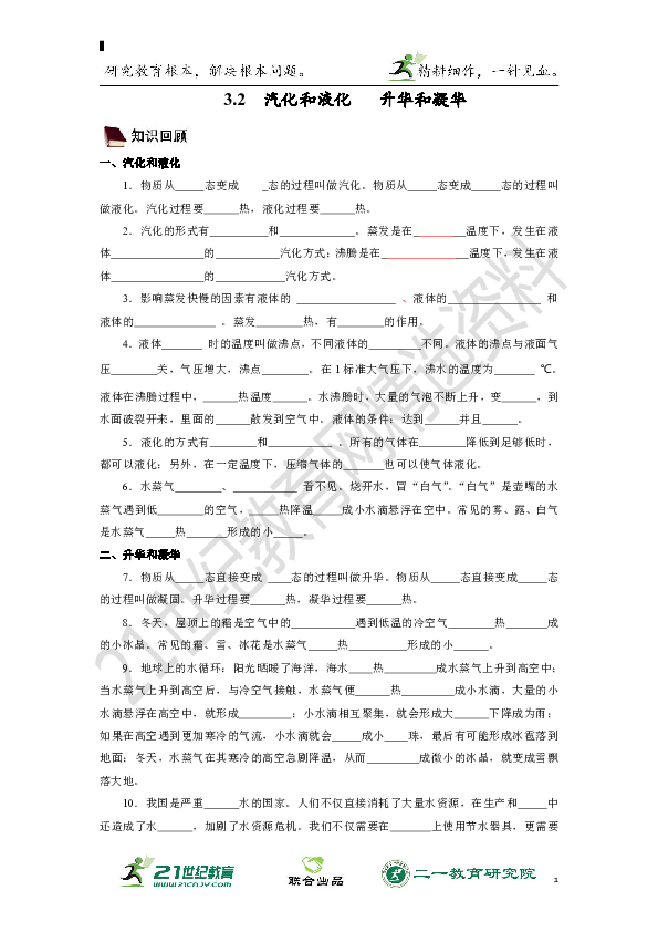 【物理3+2】物理3年中考2年模拟专题复习学案 3.2  汽化和液化  升华和凝华（原卷+解析卷）