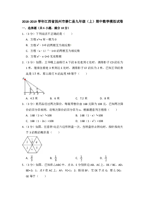 2018-2019年江西省抚州市崇仁县九年级上期中数学模拟试卷（答案不全）