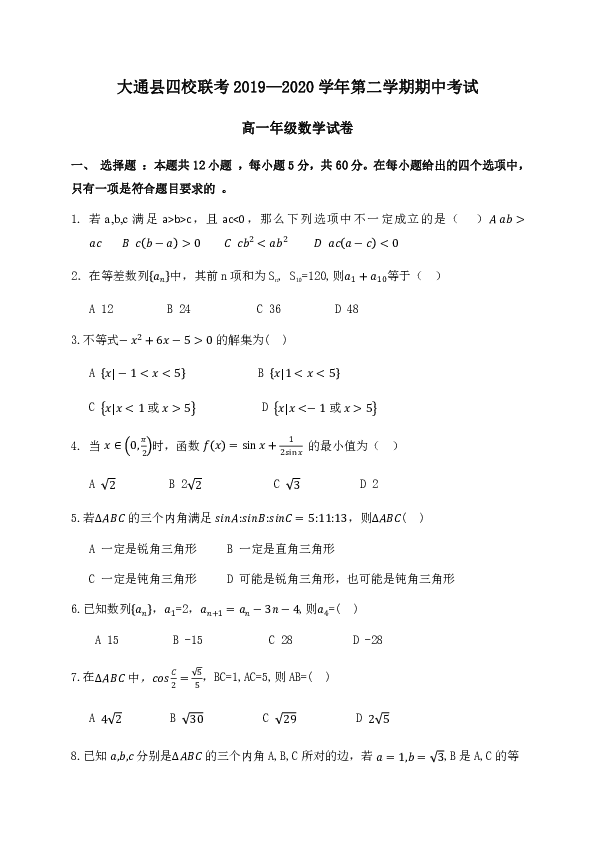 青海省大通一中2019-2020学年高一下学期期中联考数学试题 Word版含答案