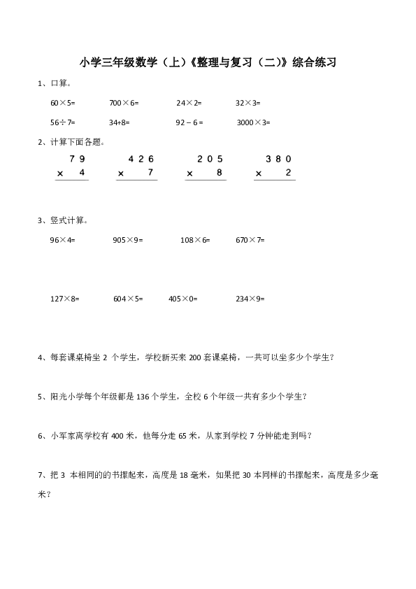 西师大版小学三年级数学（上）《整理与复习（二）》综合练习（含答案）