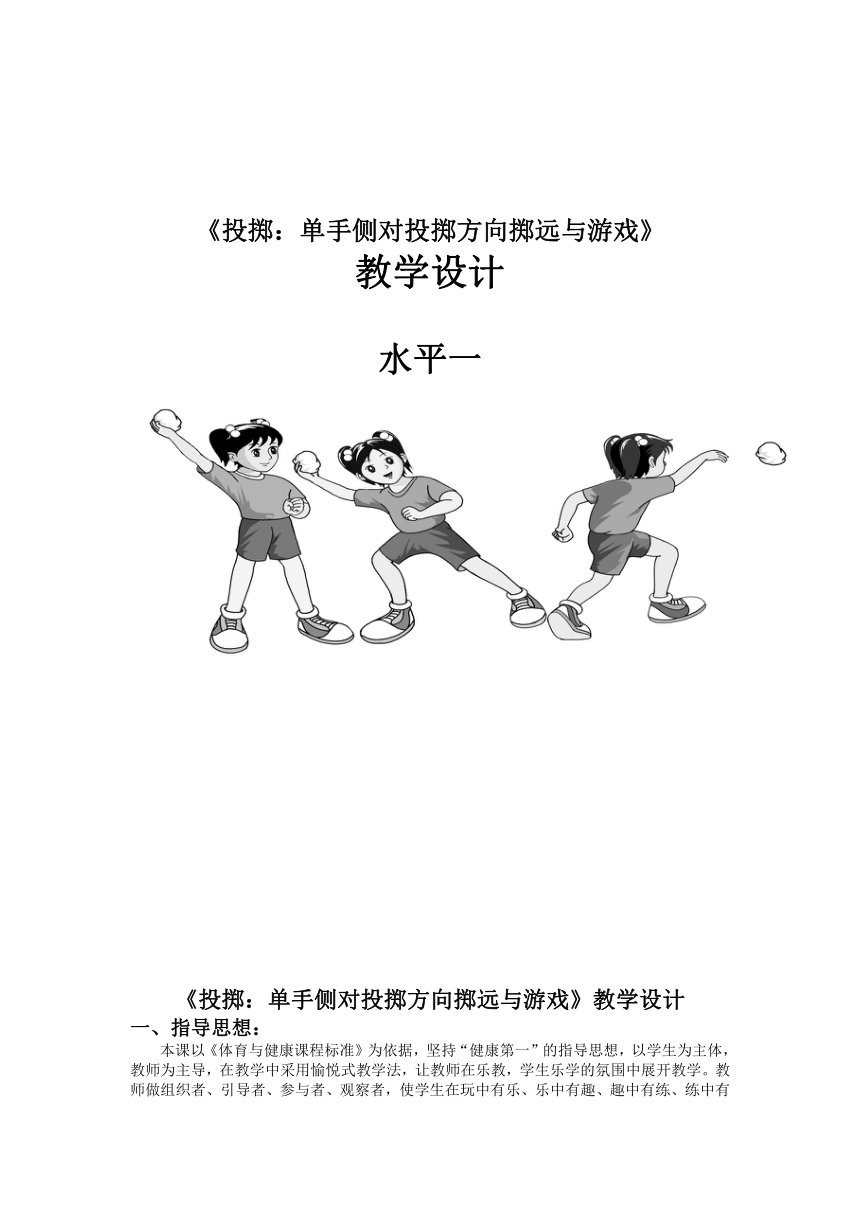 体育与健康二年级上册 人教版《投掷:单手侧对投掷方向掷远与游戏》