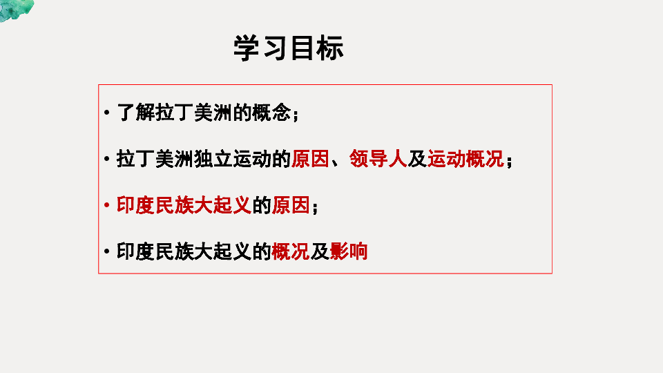 人教部编版初中九年级下册历史  第1课殖民地人民的反抗斗争  课件(26张PPT)