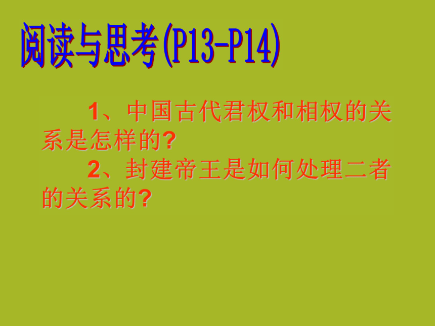 2017-2018学年人民版必修1：1.3君主专制政体的演进与强化  课件（共35张ppt）