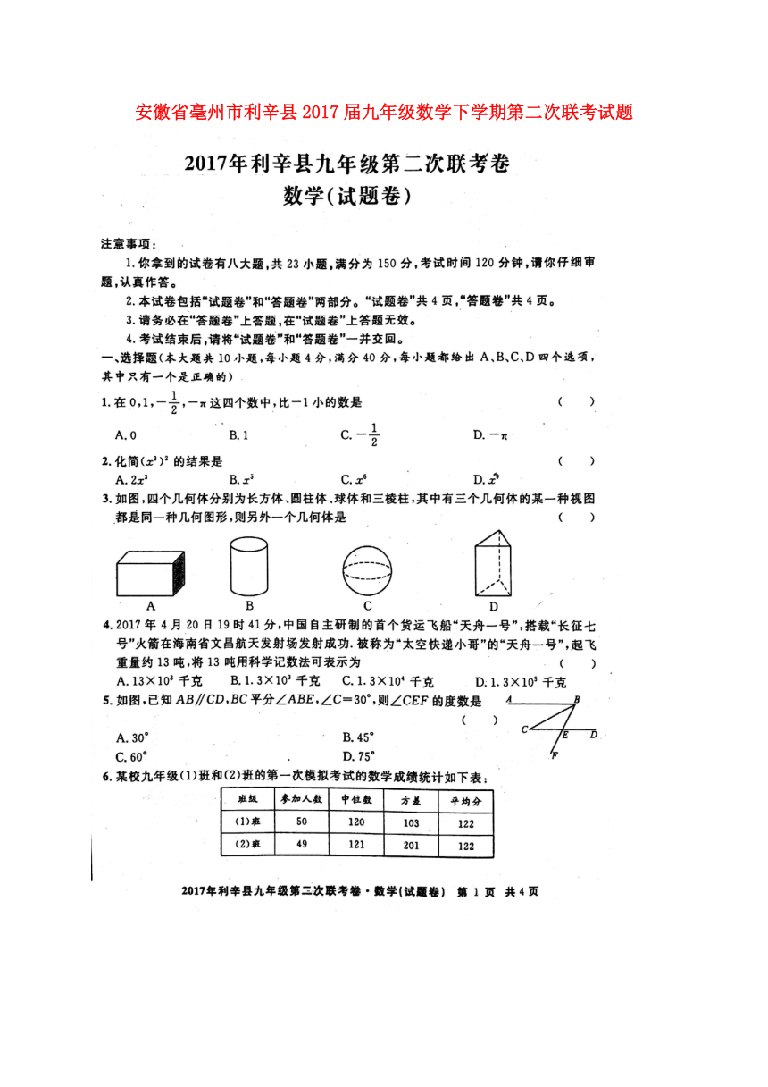 安徽省毫州市利辛县2017年九年级数学下学期第二次联考试题（扫描版，含答案）