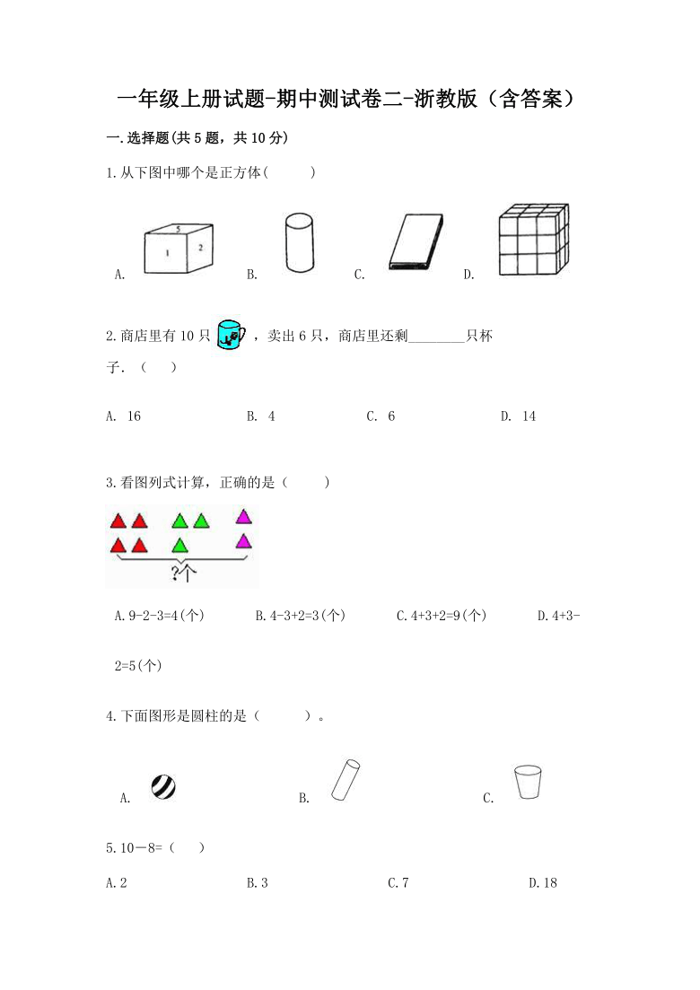 一年级上册数学试题-期中测试卷二-浙教版（含答案）