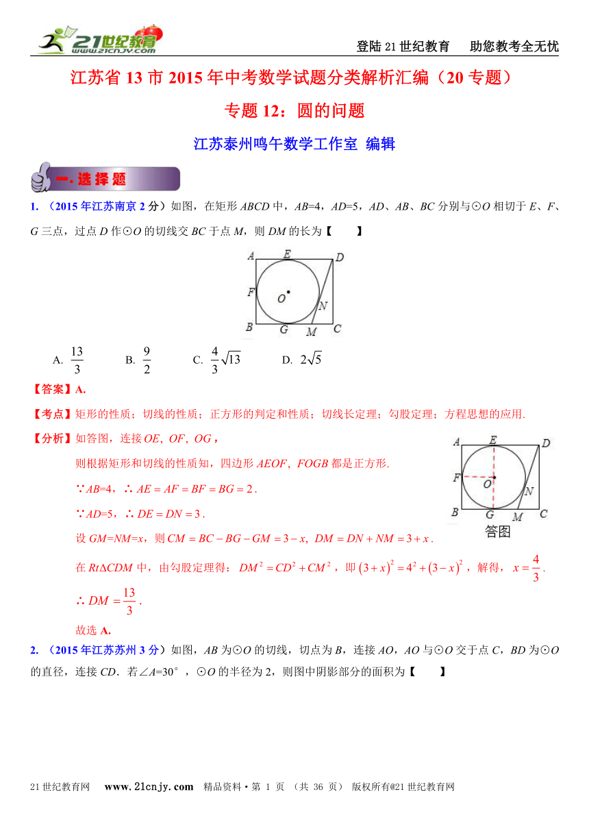 江苏省13市2015年中考数学试题分类解析汇编（20专题）专题12：圆的问题