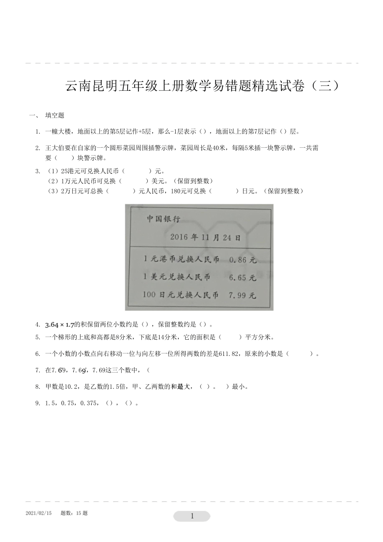 云南昆明五年级上册数学易错题精选试卷3（无答案）  人教版