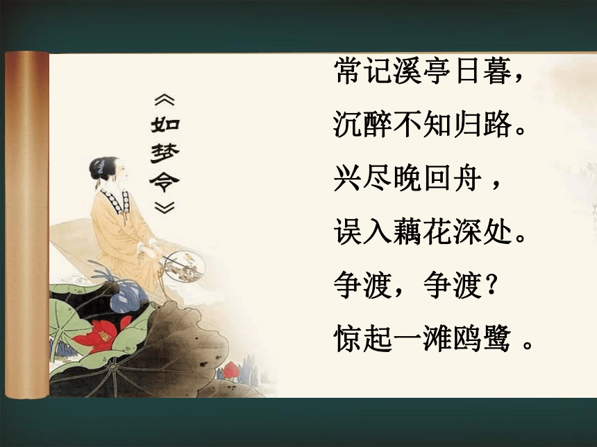 高中语文人教版选修系列《中国古代诗歌散文欣赏》第一单元《一剪梅》公开课课件 （共17张PPT）